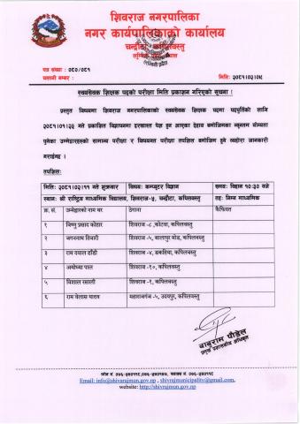 स्वयंसेवक शिक्षक पदको परीक्षा मिति प्रकाशन गरिएको सूचना ।