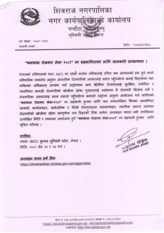 श्रमदान रोजगार मेला २०८१ मा सहभागिताको लागि जानकारी सम्बन्धमा ।